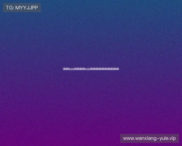 真人国际app：通过真人国际app畅享世界杯现场氛围与多角度赛事直播体验